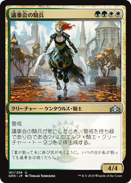 【JPN】【Foil】《議事会の騎兵/Conclave Cavalier》[GRN]