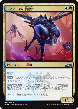 【JPN】【Foil】《ディミーアの偵察虫/Dimir Spybug》[GRN]
