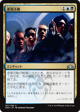 【JPN】【Foil】《虚報活動/Disinformation Campaign》[GRN]