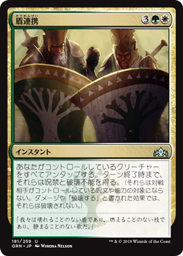 【JPN】【Foil】《盾連携/Join Shields》[GRN]
