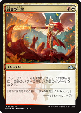 【JPN】【Foil】《裁きの一撃/Justice Strike》[GRN]