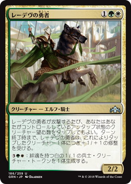 【JPN】【Foil】《レーデヴの勇者/Ledev Champion》[GRN]