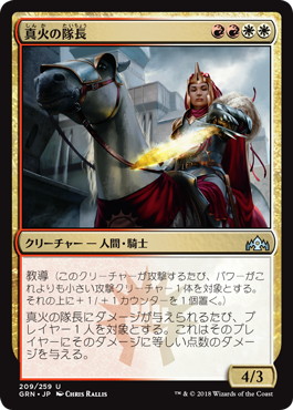 【JPN】【Foil】《真火の隊長/Truefire Captain》[GRN]