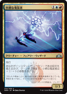 【JPN】【Foil】《小柄な竜装者/Wee Dragonauts》[GRN]