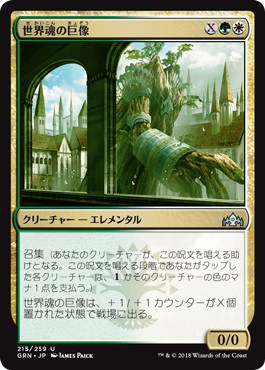 【JPN】【Foil】《世界魂の巨像/Worldsoul Colossus》[GRN]