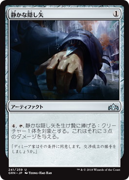 【JPN】【Foil】《静かな隠し矢/Silent Dart》[GRN]