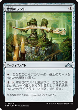 【JPN】【Foil】《背骨のワンド/Wand of Vertebrae》[GRN]