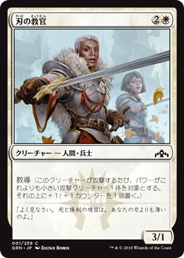 【JPN】【Foil】《刃の教官/Blade Instructor》[GRN]