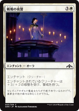 【JPN】【Foil】《蝋燭の夜警/Candlelight Vigil》[GRN]