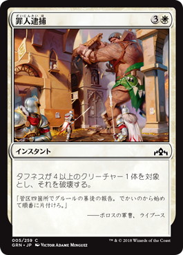 【JPN】【Foil】《罪人逮捕/Collar the Culprit》[GRN]