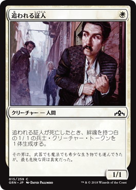 【JPN】【Foil】《追われる証人/Hunted Witness》[GRN]