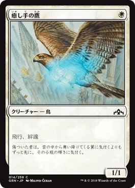 【JPN】【Foil】《癒し手の鷹/Healer's Hawk》[GRN]