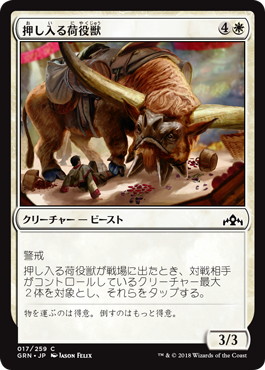 【JPN】【Foil】《押し入る荷役獣/Intrusive Packbeast》[GRN]
