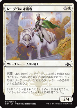【JPN】【Foil】《レーデヴの守護者/Ledev Guardian》[GRN]