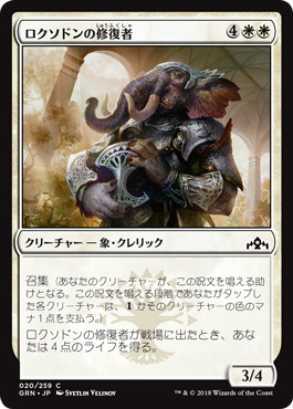【JPN】【Foil】《ロクソドンの修復者/Loxodon Restorer》[GRN]