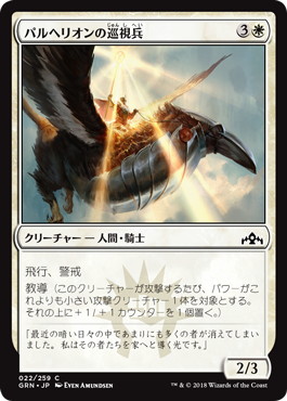 【JPN】【Foil】《パルヘリオンの巡視兵/Parhelion Patrol》[GRN]