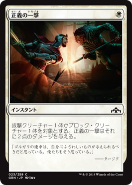 【JPN】【Foil】《正義の一撃/Righteous Blow》[GRN]