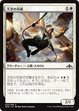 【JPN】【Foil】《天空の斥候/Skyline Scout》[GRN]