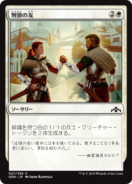 【JPN】【Foil】《刎頸の友/Sworn Companions》[GRN]