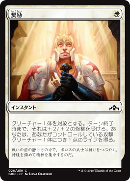 【JPN】【Foil】《奨励/Take Heart》[GRN]