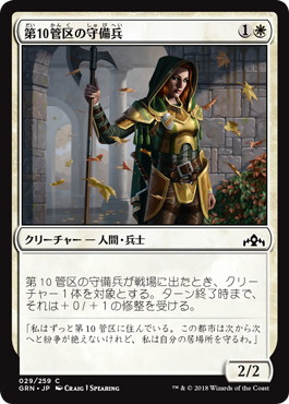 【JPN】【Foil】《第10管区の守備兵/Tenth District Guard》[GRN]
