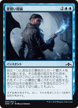 【JPN】【Foil】《悪賢い隠蔽/Devious Cover-Up》[GRN]