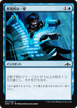 【JPN】【Foil】《軽蔑的な一撃/Disdainful Stroke》[GRN]