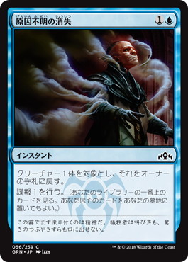 【JPN】【Foil】《原因不明の消失/Unexplained Disappearance》[GRN]