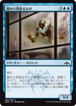 【JPN】【Foil】《霧から見張るもの/Watcher in the Mist》[GRN]