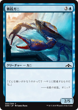 【JPN】【Foil】《賽銭ガニ/Wishcoin Crab》[GRN]