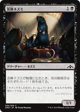 【JPN】【Foil】《泥棒ネズミ/Burglar Rat》[GRN]
