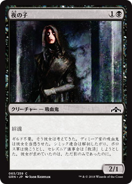 【JPN】【Foil】《夜の子/Child of Night》[GRN]