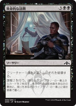 【JPN】【Foil】《致命的な訪問/Deadly Visit》[GRN]