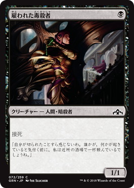 【JPN】【Foil】《雇われた毒殺者/Hired Poisoner》[GRN]