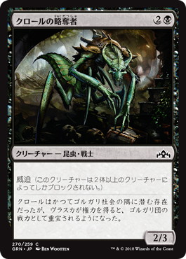【JPN】【Foil】《クロールの略奪者/Kraul Raider》[GRN]