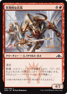 【JPN】【Foil】《突発的な兵長/Barging Sergeant》[GRN]