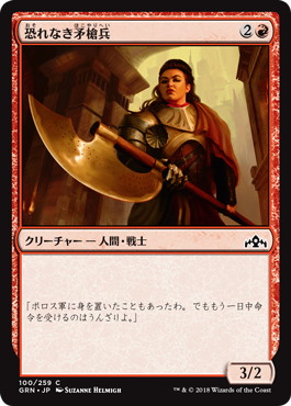 【JPN】【Foil】《恐れなき矛槍兵/Fearless Halberdier》[GRN]