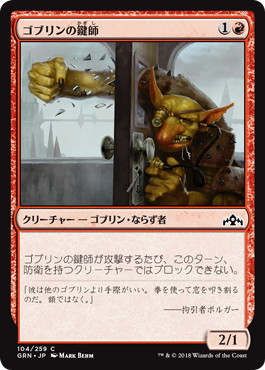 【JPN】【Foil】《ゴブリンの鍵師/Goblin Locksmith》[GRN]