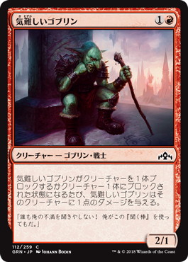 【JPN】【Foil】《気難しいゴブリン/Ornery Goblin》[GRN]