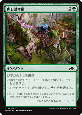 【JPN】【Foil】《押し潰す梢/Crushing Canopy》[GRN]