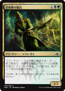 【JPN】【Foil】《往時軍の強兵/Erstwhile Trooper》[GRN]