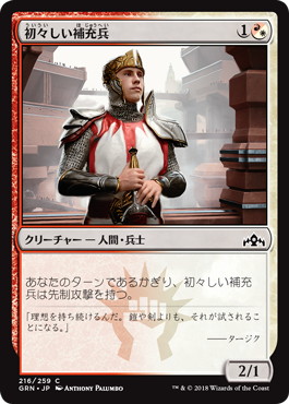 【JPN】【Foil】《初々しい補充兵/Fresh-Faced Recruit》[GRN]