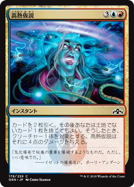 【JPN】【Foil】《高熱仮説/Hypothesizzle》[GRN]
