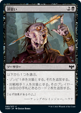 【JPN】【Foil】《頭狙い/Aim for the Head》[VOW]