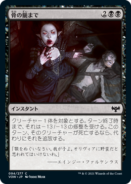 【JPN】【Foil】《骨の髄まで/Bleed Dry》[VOW]