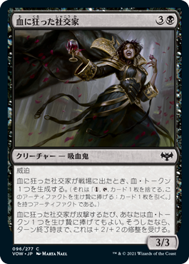 【JPN】【Foil】《血に狂った社交家/Bloodcrazed Socialite》[VOW]