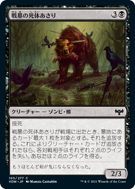 【JPN】【Foil】《戦墓の死体あさり/Diregraf Scavenger》[VOW]