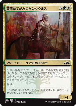 【JPN】【Foil】《薔薇たてがみのケンタウルス/Rosemane Centaur》[GRN]