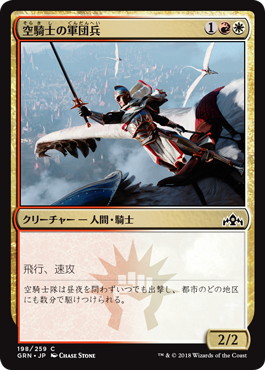 【JPN】【Foil】《空騎士の軍団兵/Skyknight Legionnaire》[GRN]