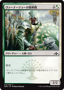 【JPN】【Foil】《ヴァーナーディーの盾仲間/Vernadi Shieldmate》[GRN]